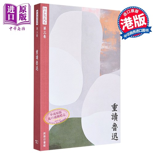 许子东文集 第三卷 重读鲁迅 港台原版 许子东 香港商务印书馆【中商原版】