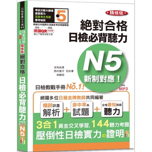 现货 随看随听 朗读QR Code精修版 新制对应 *对合格！日检必背听力N5（25K+QR Code 线上音檔+实战 MP3）台版工具书【中商原版】