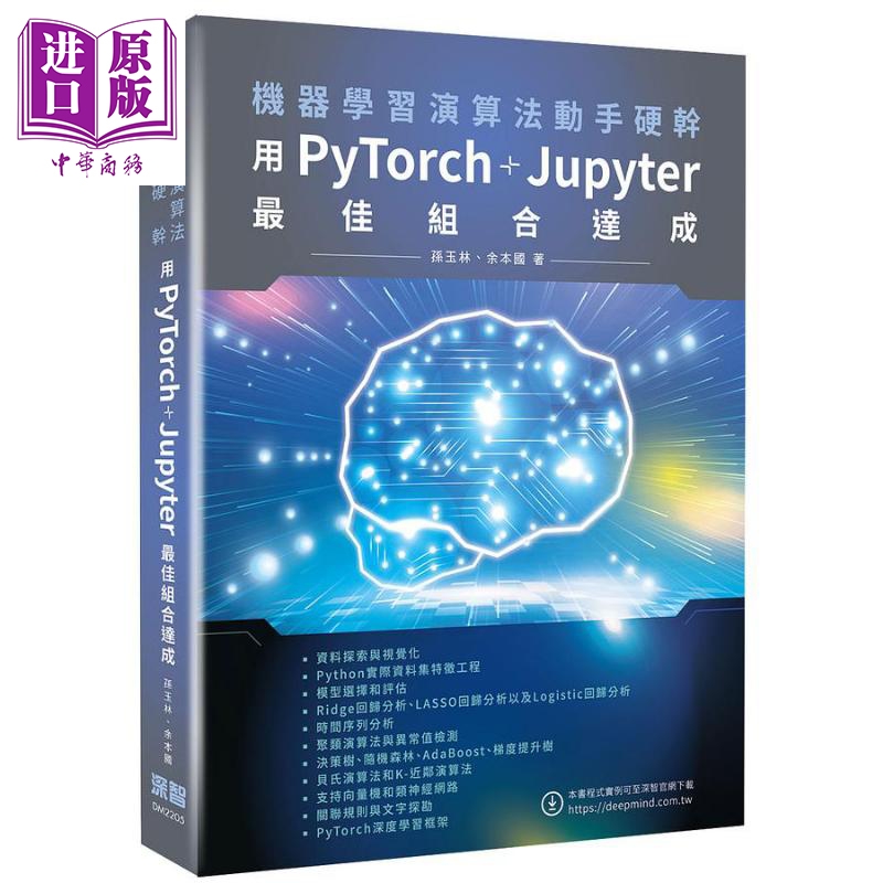 预售 机器学习演算法动手硬干 用PyTorch+Jupyter*佳组合达成 港台原版 孙玉林 余本国 深智数位【中商原版】