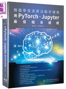 机器学习演算法动手硬干 用PyTorch+Jupyter*佳组合达成 港台原版 孙玉林 余本国 深智数位【中商原版】