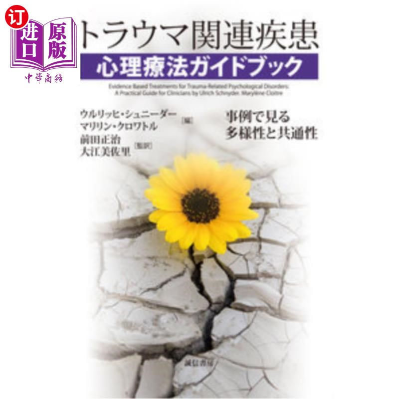 海外直订日语 トラウマ関連疾患心理療法ガイドブック 事例で見る多様性と共通性 创伤相关疾病心理治疗指南案例的多样性和