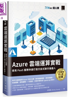Azure云端运算实战 使用PaaS服务快速打造交谈式聊天机器人 iT邦帮忙铁人赛系列 港台原版 庄闵期 博硕图书 云端技术【中商原