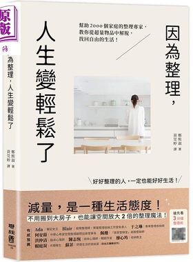 因为整理 人生变轻松了 帮助2000个家庭的整理专家 教你从超量物品中解脱 找回自由的生活 港台原版 郑熙淑 联经【中商原版】