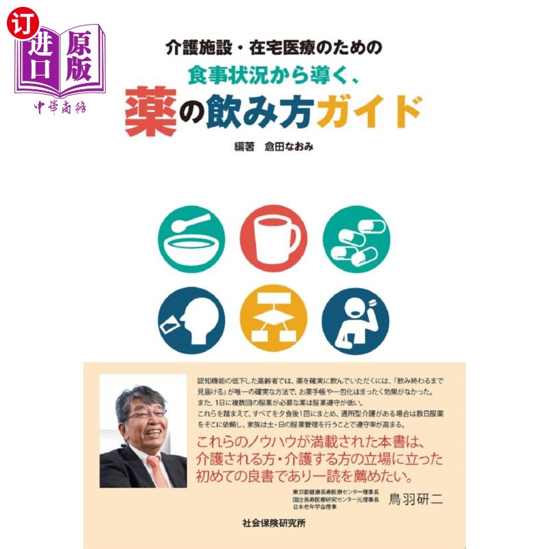 海外直订日语 食事状況から導く、薬の飲み方ガイド 从饮食状况引导,吃药方法指南