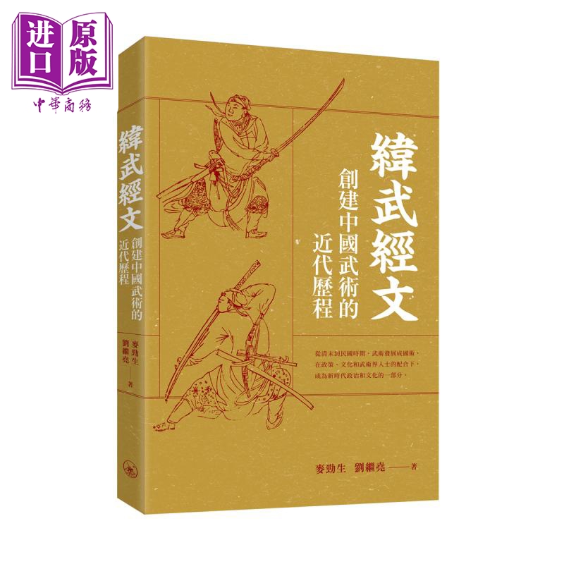 纬武经文 创建中国武术的近代历程 港台原版 麦劲生 刘继尧 香港三联书店【中商原版】