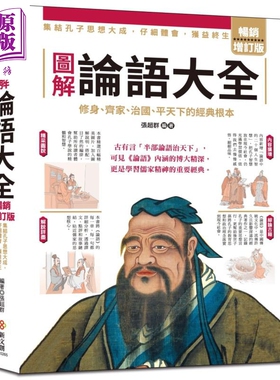 图解论语大全 畅销增订版 港台原版 张超群 新文创文化 儒家 孔子思想 古语今用【中商原版】