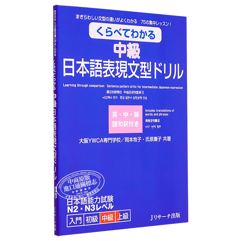 中级日语表现语法练习册 日文原版 くらべてわかる 中級 日本語表現文型ドリル【中商原版】