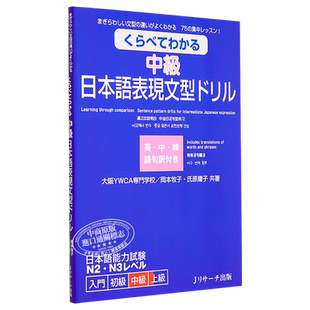 中级日语表现语法练习册 日文原版 くらべてわかる 中級 日本語表現文型ドリル【中商原版】
