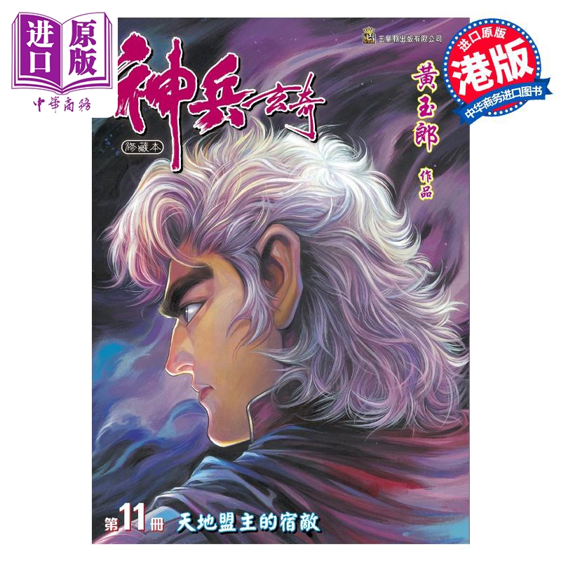 预售漫画神兵玄奇修藏本 11硬皮特别版 A款黄玉郎港版漫画书玉皇朝出版【中商原版】