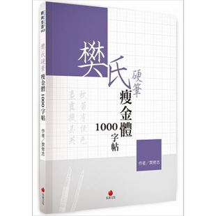 樊氏硬笔瘦金体1000字帖 港台艺术原版 樊修志 朱雀文化 书法范帖【中商原版】