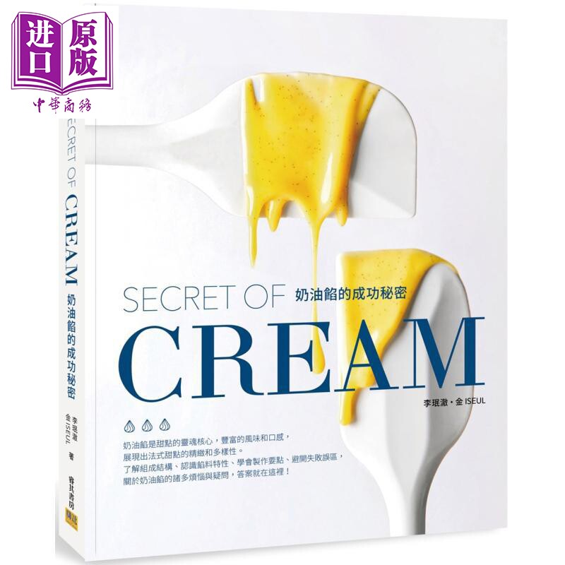 预售 奶油馅的成功秘密 SECRET OF CREAM 港台原版 李珉澈 金ISEUL 邦联文化【中商原版】