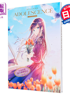 Hiten插画作品集 青春 ADOLESCENCE 进口艺术 -アドレセンス- 新訂版 日文原版【中商原版】