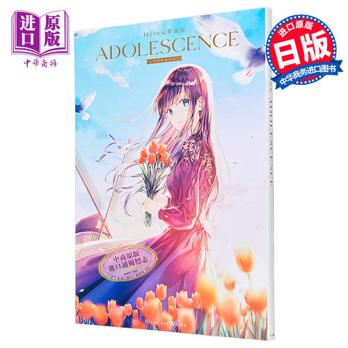 Hiten插画作品集 青春 ADOLESCENCE 进口艺术 -アドレセンス- 新訂版 日文原版【中商原版】