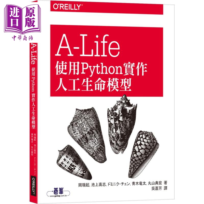 现货 A-Life使用Python实作人工生命模型港台原版冈瑞起池上高志欧莱礼人工智能【中商原版】