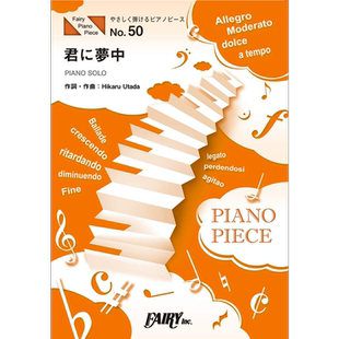 现货 钢琴谱 为你着迷/宇多田光 原调初级版a小调版 日文原版 进口艺术 やさしく弾けるピアノピースPPE50 君に夢中【中商原版】