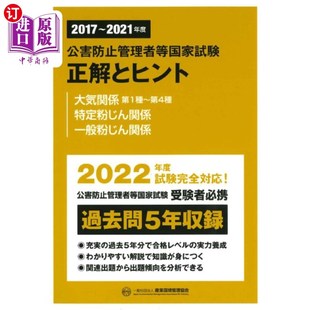 海外直订日语 ２０１７～２０２１年度大気関係第１種～第４種／特定粉じん関係／一 公害防止管理者等国家試験正解とヒント