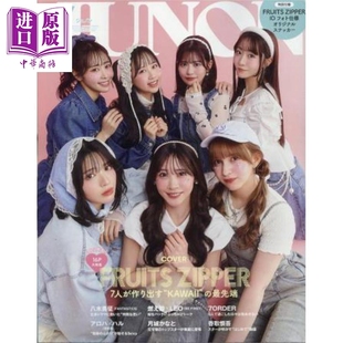 日韩 別冊JUNON FRUITS 別册JUNON 中商原版 日文原版 ZIPPER 人气女团水果拉链封面