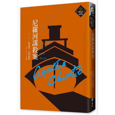尼罗河谋杀案克莉丝蒂繁体中文
