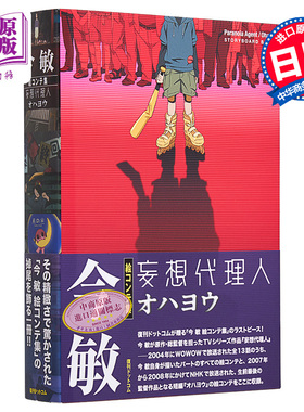 分镜画集 妄想代理人 进口艺术 絵コンテ集 妄想代理人 今敏 復刊ドットコム出版 日文原版【中商原版】