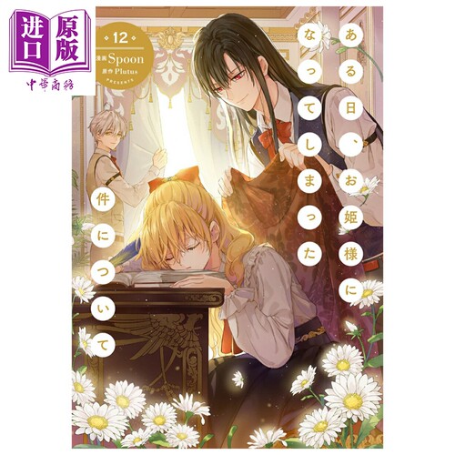 漫画 某天成为公主 第12集 Spoon Plutus 角川书店 日文原版漫画书 ある日、お姫様になってしまった件について【中商原版】