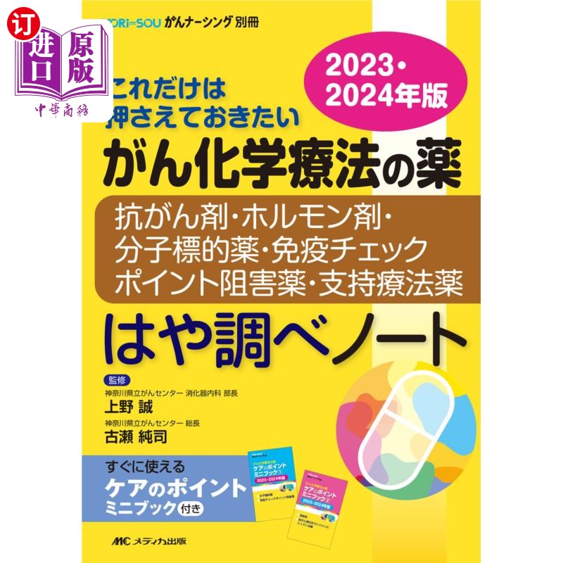 海外直订日语 がん化学療法の薬-抗がん剤・ホルモン剤・分子標的薬・免疫チェックポイント阻害薬・支持療法薬-はや調べノ