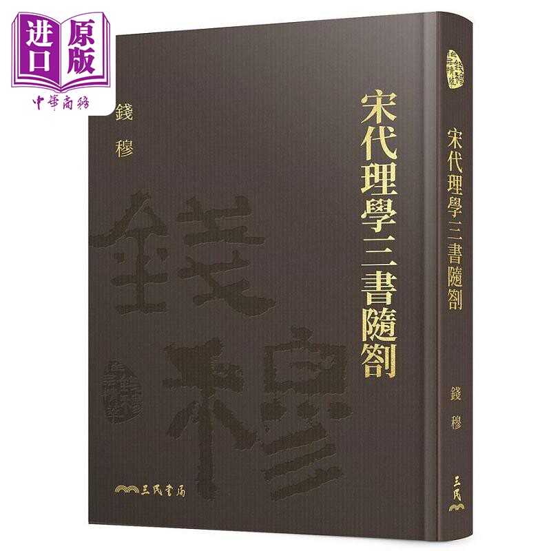 宋代理学三书随札 精 附赠藏书票 港台原版 钱穆 三民【中商原版】
