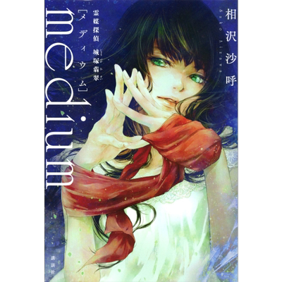 medium心灵侦探城塚翡翠