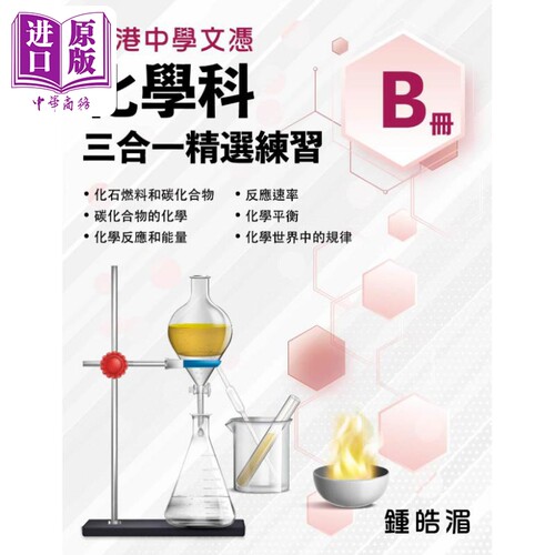 HKDSE Chemistry 3 in 1 General Smart Practice B 香港中学文凭化学科三合一精选练习B册2024年版文凭试港台原版【中商原版