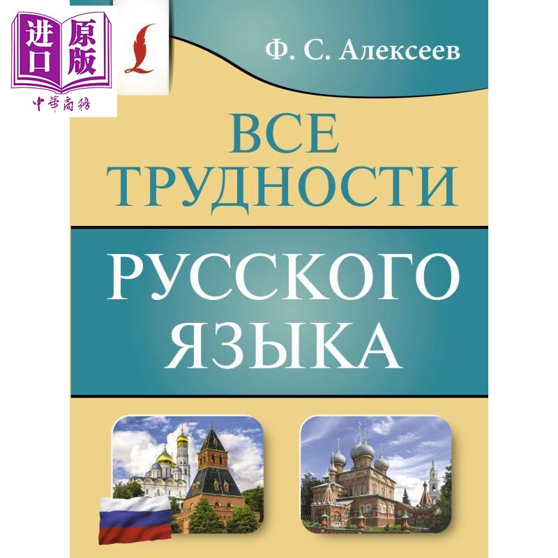俄语的所有难点 俄文原版 Все трудности русского языка Алексеев【中商原版】