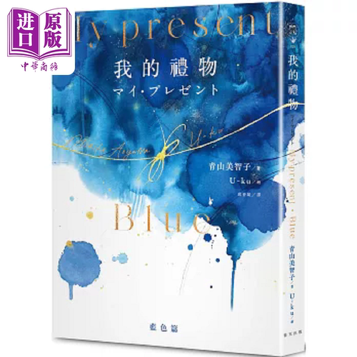 My Present我的礼物 精装 蓝色系水彩画全彩诗集 港台原版 青山美智子 春天【中商原版】
