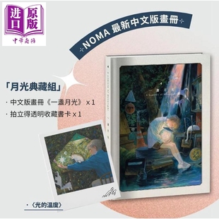 一盏月光 A Lantern of Moonlight 赠送〈光的温度〉拍立得透明收藏画卡 1 张 港台艺术原版 NOMA 麦浩斯【中商原版】
