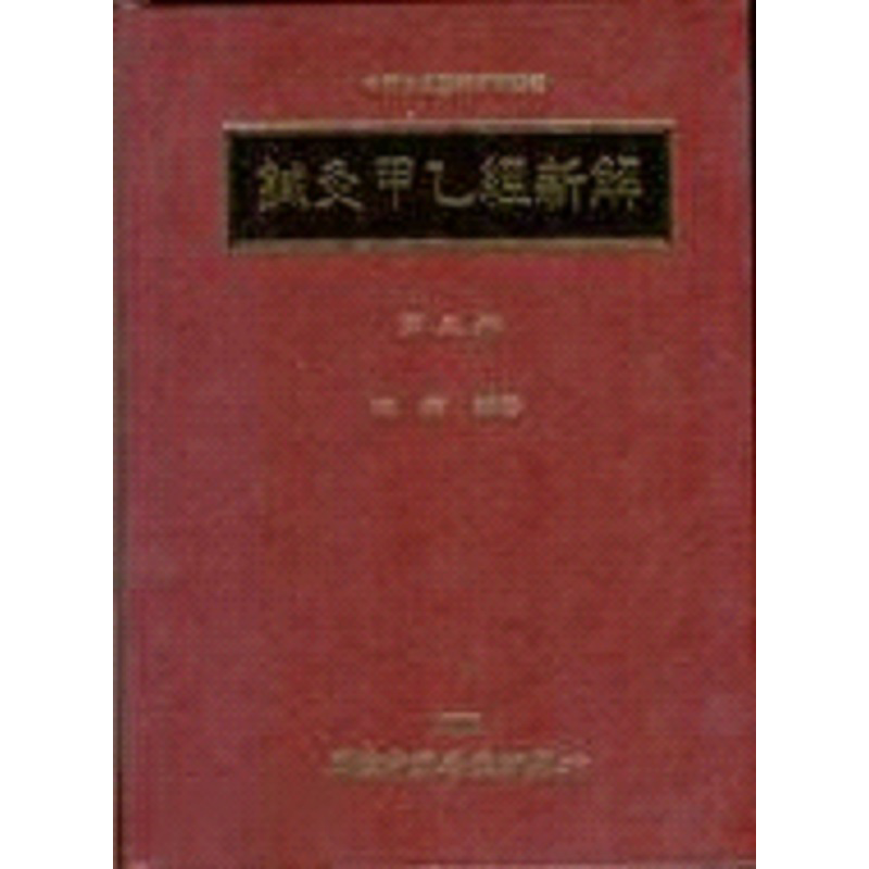 针灸甲乙经新解 三 港台原版 梅翔 中国医药研究所【中商原版】