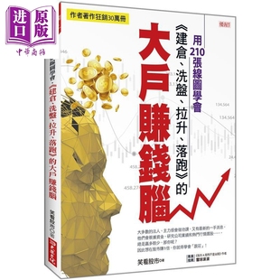 预售 用210张线图学会 建仓 洗盘 拉升 落跑的大户赚钱脑 港台原版 笑看股市 大乐文化【中商原版】