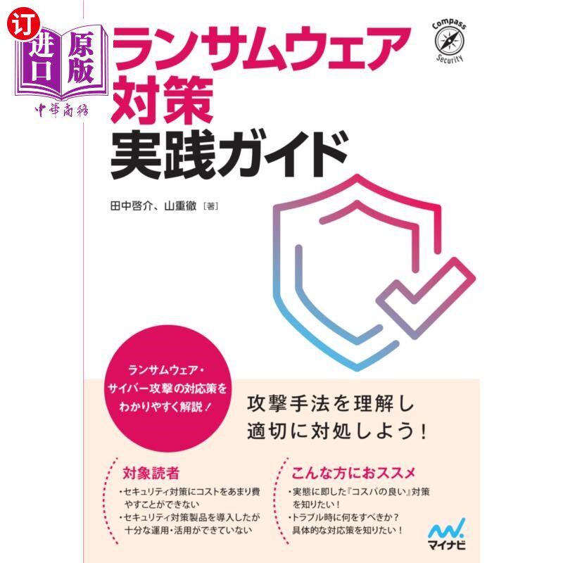 海外直订日语 ランサムウェア対策実践ガイド 勒索软件对策实践指南