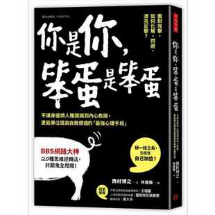 现货 你是你笨蛋是笨蛋不让身边烦人猪头搞到内心焦躁 更能专注提高自我价值的 西村博之方言文化 人际关係【中商原版】