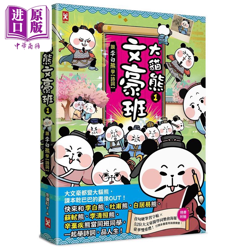 现货 大猫熊文豪班 1 跟李白熊学 诗词 赠豪华双重礼 佳句习字帖 52位大文 港台原版 冬漫社 野人【中商原版】