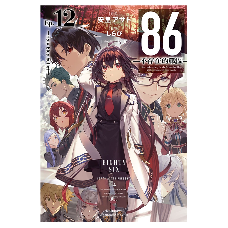 轻小说 86 不存在的地域 Ep.12 Holy blue bullet 安里アサト 台版轻小说 角川出版【中商原版】