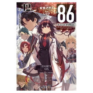 轻小说 86 不存在的地域 Ep.12 Holy blue bullet 安里アサト 台版轻小说 角川出版【中商原版】