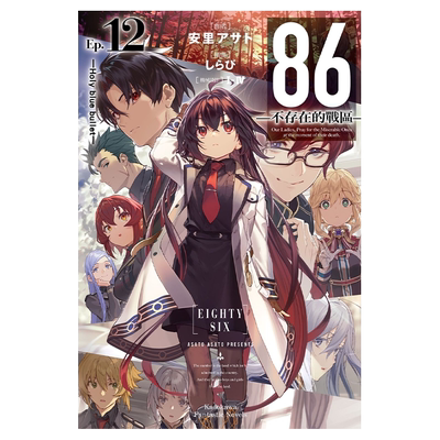 轻小说 86 不存在的地域 Ep.12 Holy blue bullet 安里アサト 台版轻小说 角川出版【中商原版】