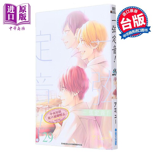 漫画 一弦定音！29 アミュー 台版漫画书 青文出版社【中商原版】
