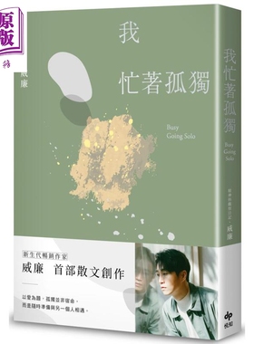 现货 我忙着孤独 港台原版 威廉William Tseng 悦知文化 散文【中商原版】
