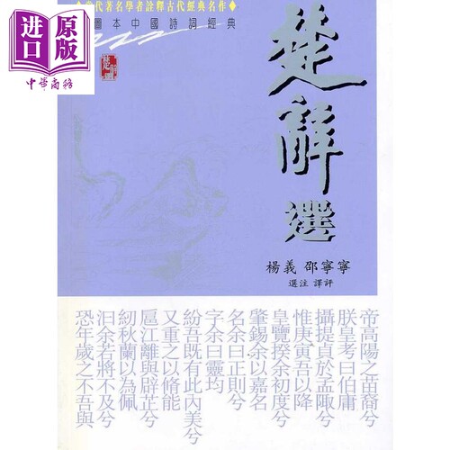 楚辞选 港台原版 杨义 绍宁宁 中国香港三联书店 中国古典文学 诗词曲赋【中商原版】