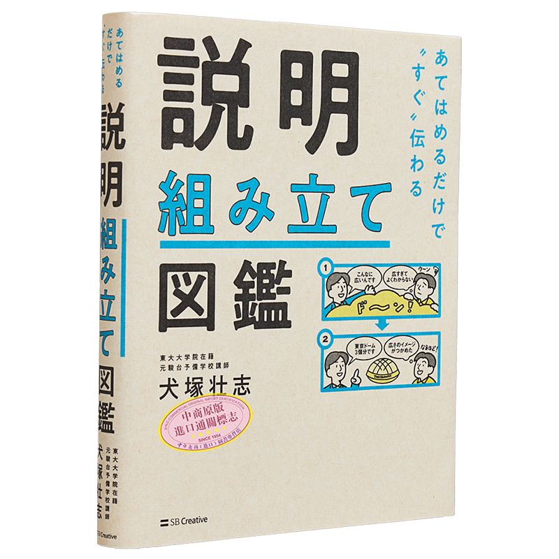 只要符合就能立刻传达的说明句式图鉴 犬塚壮志 日文原版 あてはめるだけですぐ伝わる説明組み立て図鑑【中商原版】