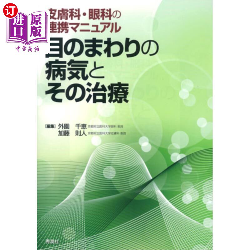 海外直订日语 目のまわりの病気とその治療　皮膚科・眼科の連携マニュアル 眼周疾病及其治疗皮肤科、眼科合作手册