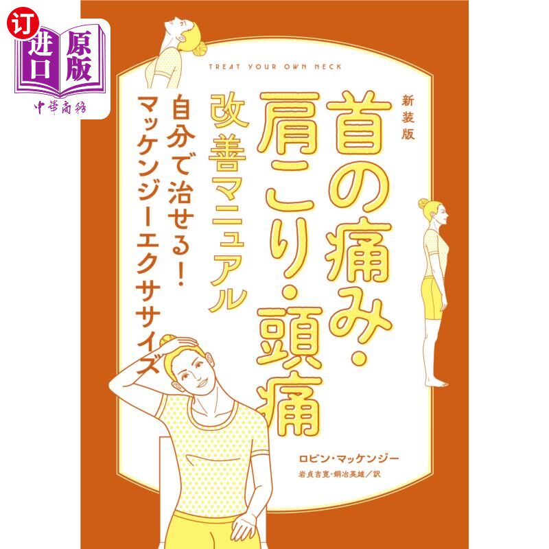 海外直订日语 首の痛み・肩こり・頭痛改善マニュアル 自分で治せる!マッケンジーエクササイズ 新装版 首の痛み・肩こり