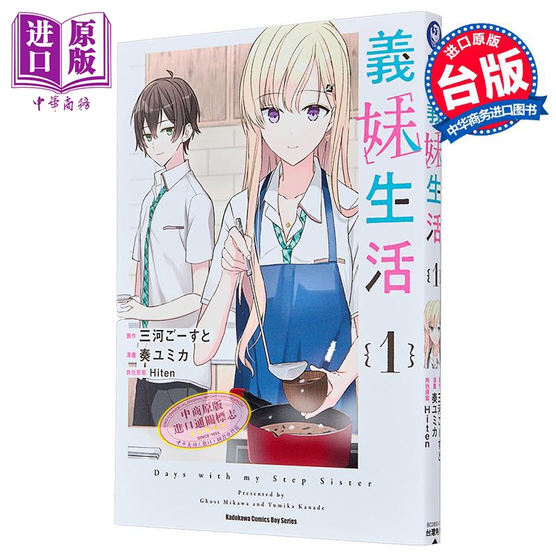 漫画 义妹生活 1 三河ごーすと 台版漫画书 角川出版【中商原版】
