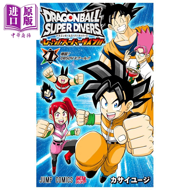 漫画 龙珠 SuperDivers Lets SuperDive 第1集 カサイユージ 七龙珠 集英社 日文原版漫画书 ドラゴンボールスーパーダイバー