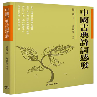 【港台原版】中国古典诗词感发