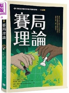 赛局理论 港台原版 艾文 帕斯丁 图瓦娜 帕斯丁 大家出版【中商原版】