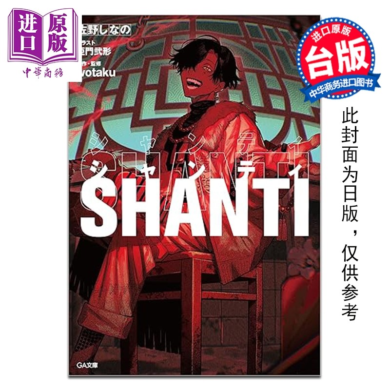 轻小说 SHANTI 佐野しなの 台版轻小说 台湾角川出版【中商原版】,书籍/杂志/报纸,文学小说类原版书,淘宝优惠券,粉丝福利购,淘宝优惠卷